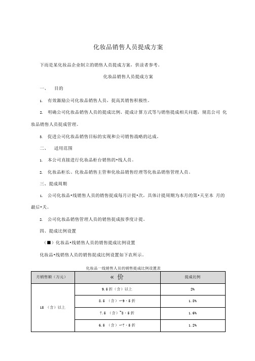 化妆品销售人员提成方案