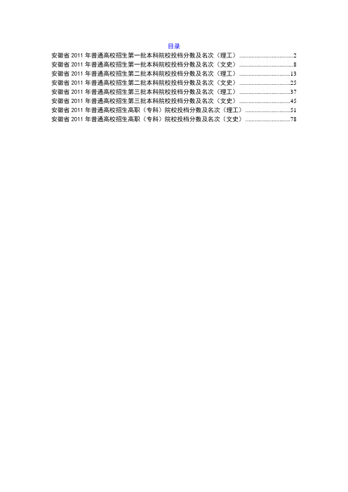 安徽省2011年普通高校招生本科院校投档分数及名次