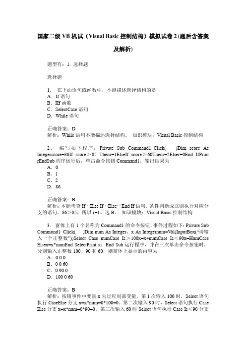 国家二级VB机试(Visual Basic控制结构)模拟试卷2(题后含答案及解析)