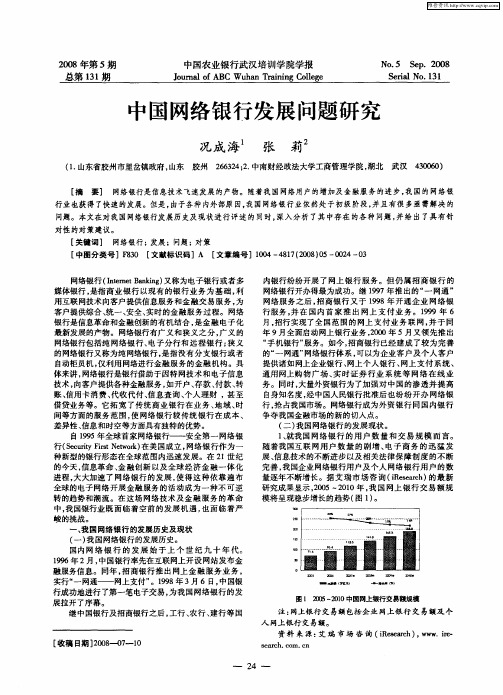 中国网络银行发展问题研究