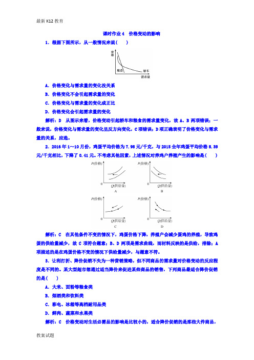 【配套K12】2017-2018学年高中政治人教版必修一课时作业：4 价格变动的影响