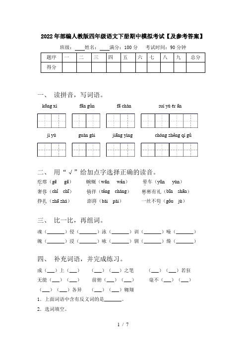 2022年部编人教版四年级语文下册期中模拟考试【及参考答案】