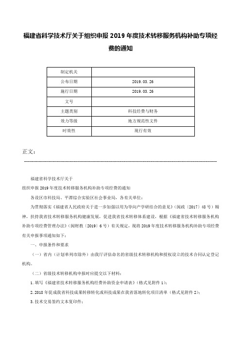 福建省科学技术厅关于组织申报2019年度技术转移服务机构补助专项经费的通知-