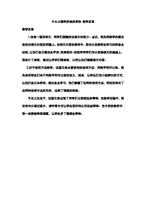部编版小学语文五年级上册 7 什么比猎豹的速度更快 教学反思3