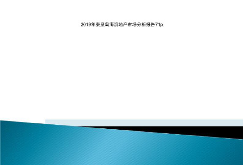 2019年秦皇岛海滨地产市场分析报告71p