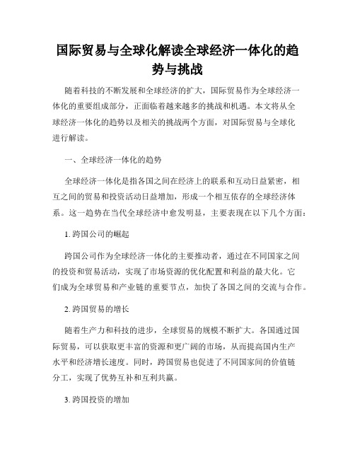 国际贸易与全球化解读全球经济一体化的趋势与挑战