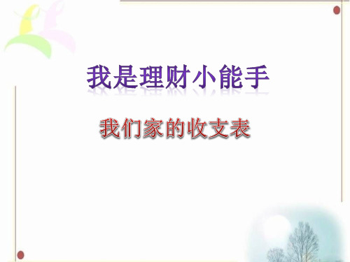 四年级上册品德与社会-第三单元 3 我是理财小能手 我们家的收支表｜教科版(13页ppt)