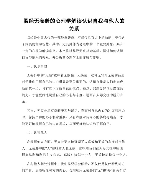 易经无妄卦的心理学解读认识自我与他人的关系