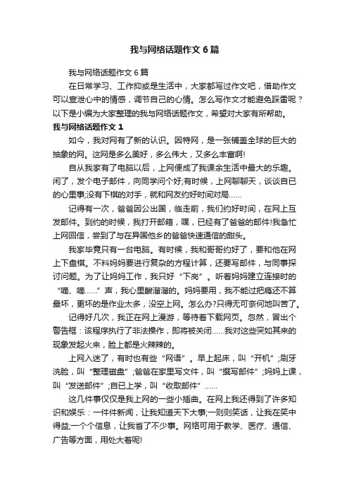 我与网络话题作文6篇