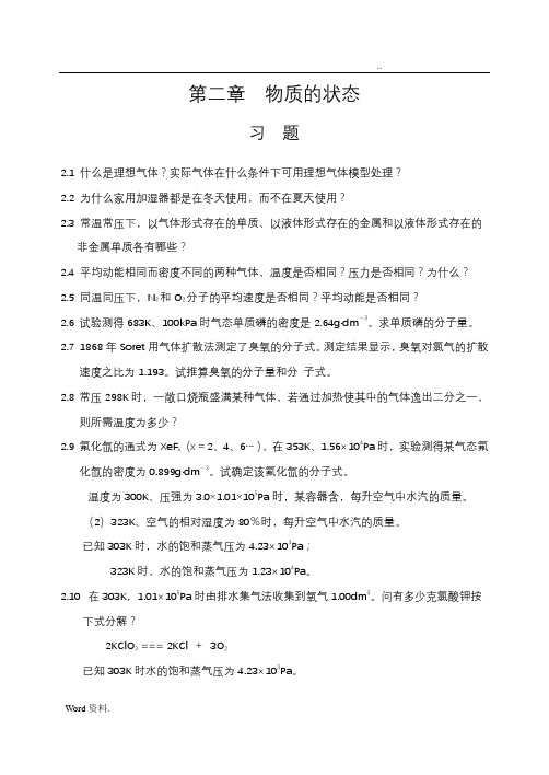 山东大学《无机化学》课后习题答案