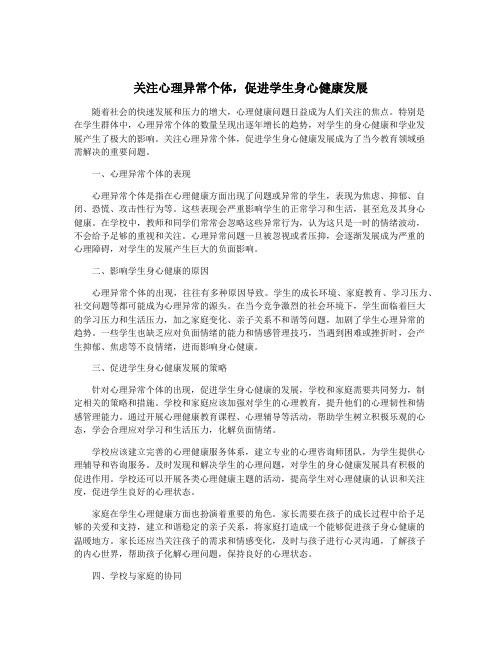 关注心理异常个体,促进学生身心健康发展