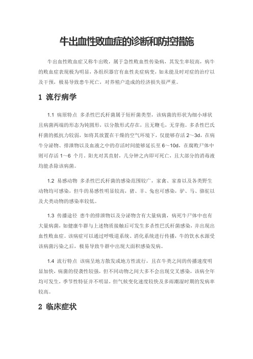 牛出血性败血症的诊断和防控措施