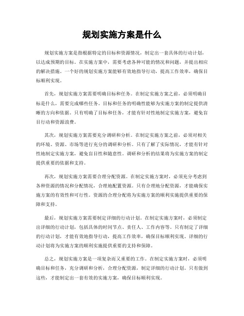 规划实施方案是什么