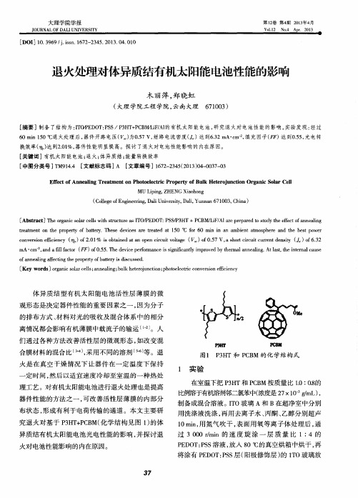 退火处理对体异质结有机太阳能电池性能的影响