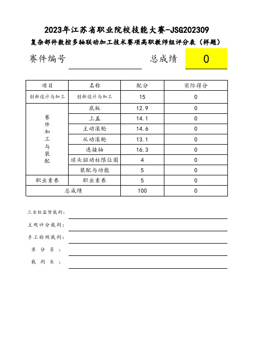 2023 年江苏省职业院校技能大赛复杂部件数控多轴联动加工技术教师组-样题(评分标准)