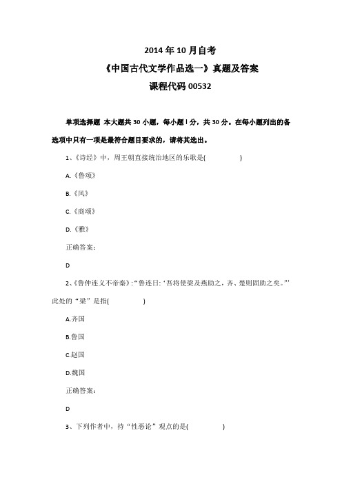 2014年10月自考《中国古代文学作品选一》00532真题及答案