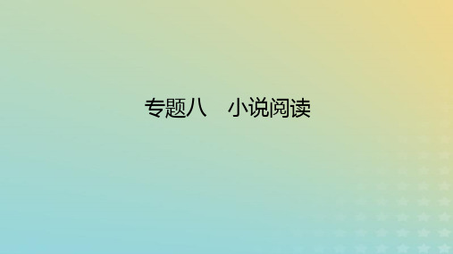 高考语文全程一轮复习第五部分文学类文本阅读专题八小说阅读学案一感知高考试题明确考试方向课件