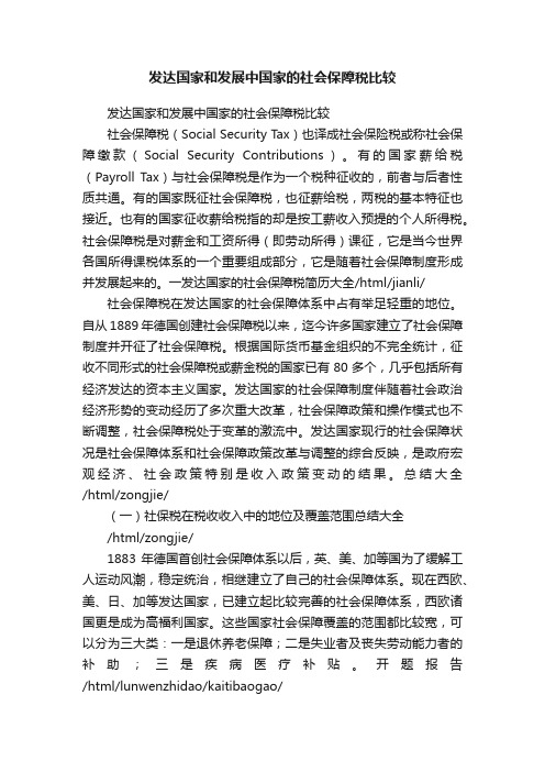 发达国家和发展中国家的社会保障税比较