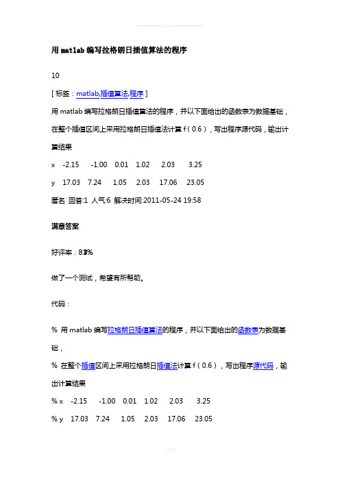 用matlab编写拉格朗日插值算法的程序