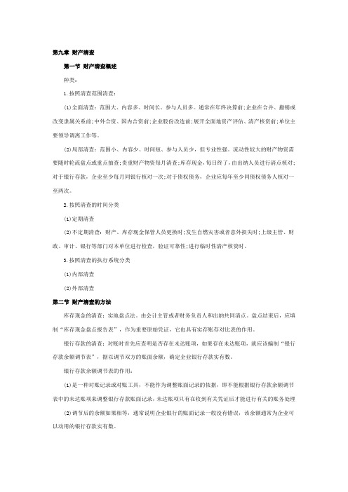 《会计基础》章节重点汇总:第九章 财产清查.doc