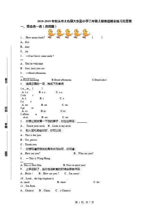 2018-2019年包头市土右旗大东街小学三年级上册英语期末练习无答案