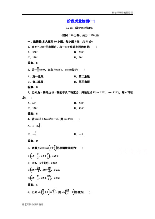 高中数学人教A版必修4阶段质量检测(一) Word版含解析