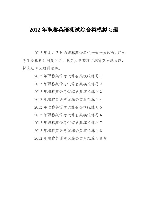 2012年职称英语测试综合类模拟习题