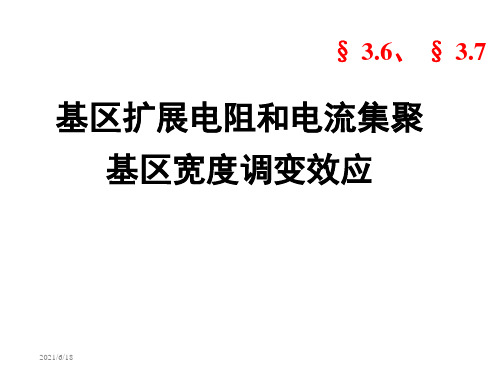 14第三章晶体管效应(3.6-3.7)