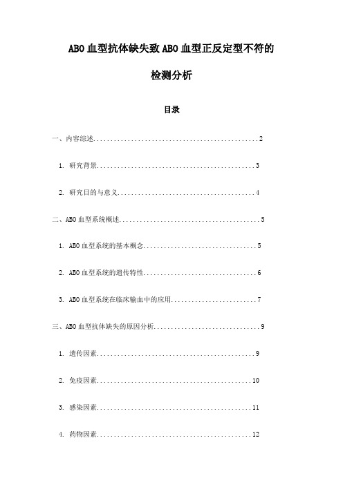 ABO血型抗体缺失致ABO血型正反定型不符的检测分析