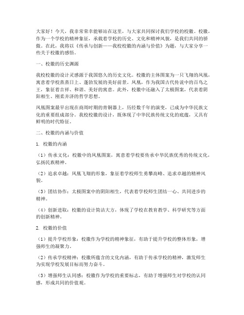 关于大学校徽的发言稿