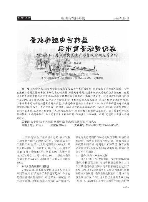 蛋鸡养殖由亏转盈后市禽蛋涨势仍在——2020年1~7月我国禽蛋生产形势及后期走势分析