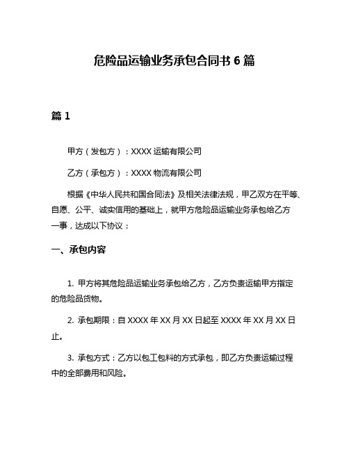 危险品运输业务承包合同书6篇