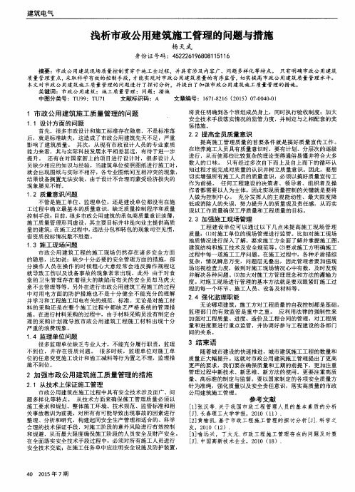 浅析市政公用建筑施工管理的问题与措施