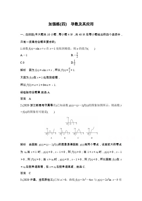 浙江省高考数学一轮学案第四章加强练(四) 导数及其应用Word版含解析【高考】