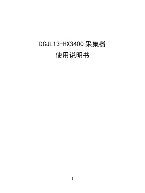 杭州海兴DCJL13-HX3400采集器使用说明书_dcjl13-hx3400说明书下载