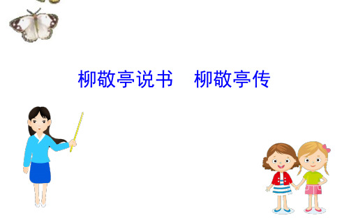 高中语文全一册课件苏教选修《传记选读》2020年编：柳敬亭说书柳敬亭传