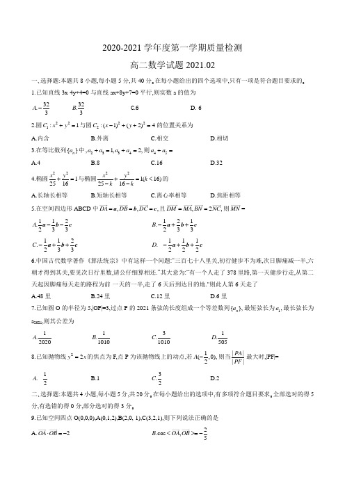 山东省济宁市2020-2021学年度高二上学期质量检测数学试题(word版含答案)