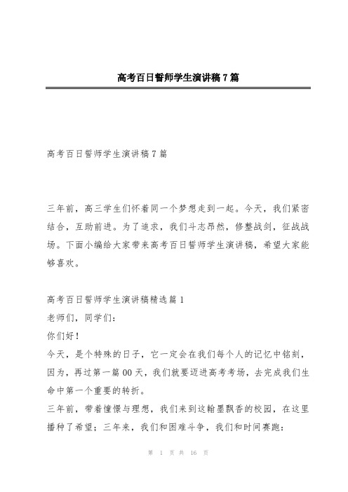 高考百日誓师学生演讲稿7篇