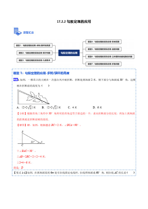 17.2.2勾股定理的应用(精讲)