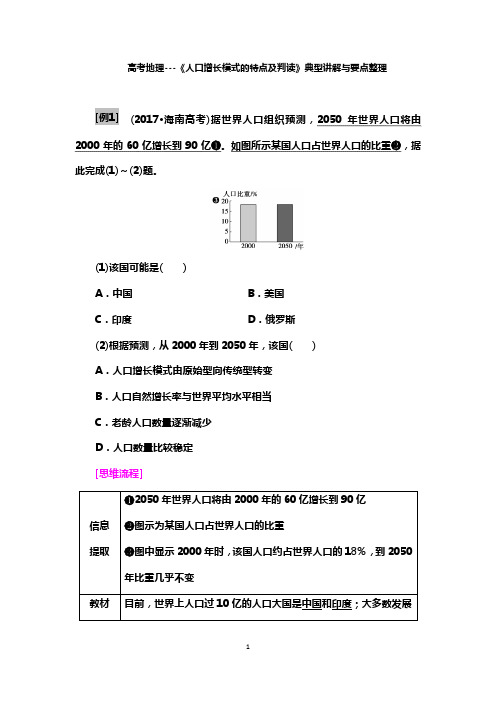 高考地理---《人口增长模式的特点及判读》典型讲解与要点整理