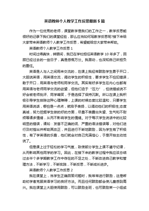 英语教师个人教学工作反思最新5篇