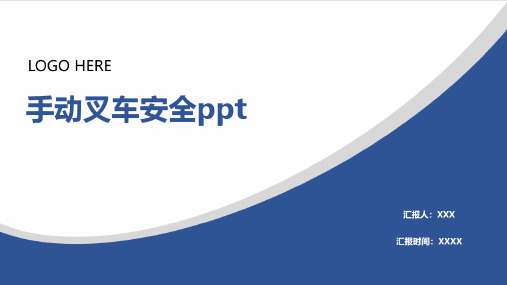 手动叉车安全ppt