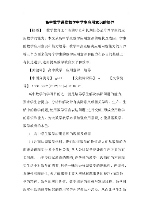 高中数学课堂教学中学生应用意识培养论文