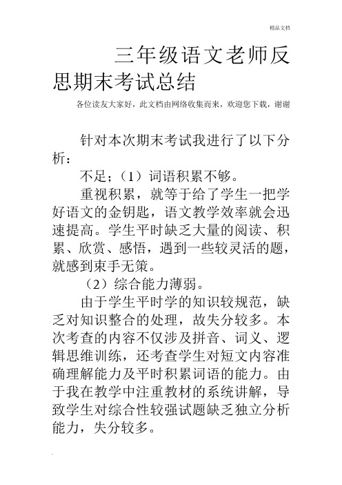 三年级语文老师反思期末考试总结