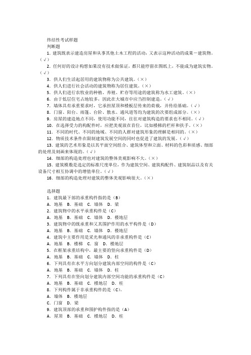 建筑构造期末复习答疑(开放大学考试小抄)