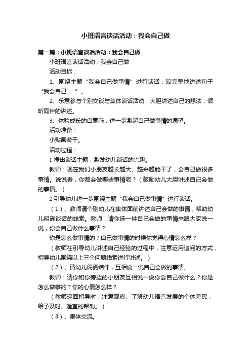 小班语言谈话活动：我会自己做