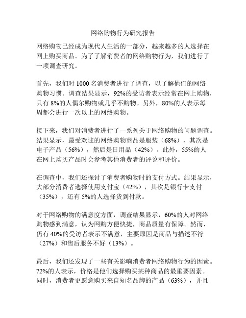 网络购物行为研究报告