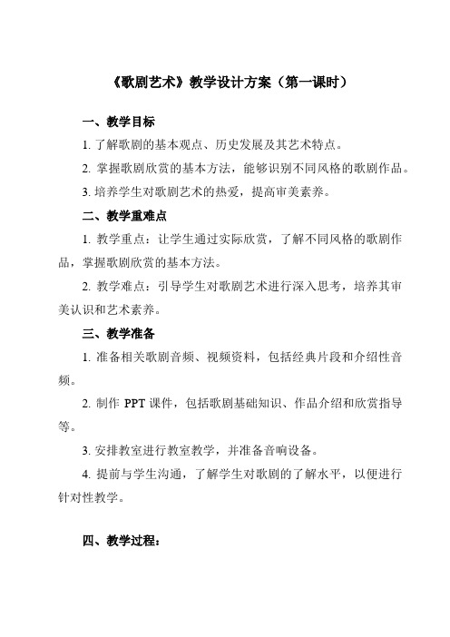 《第三十二节 歌剧艺术》教学设计教学反思-2023-2024学年高中音乐人音版必修音乐鉴赏