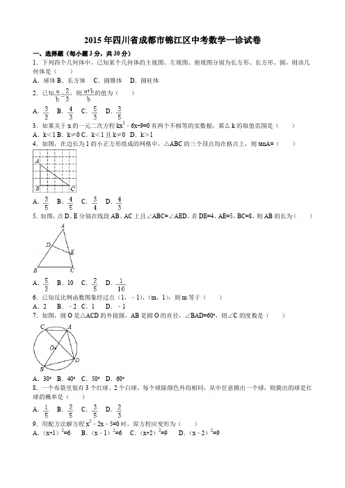 四川省成都市锦江区中考数学一诊试卷及答案.doc