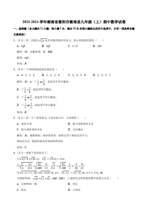 湖南省衡阳市衡南县2024届九年级上学期期中教学质量检测数学试卷(含解析)